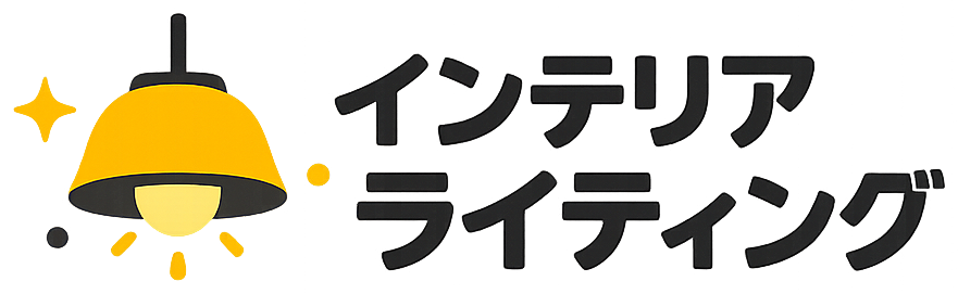 インテリアライティング